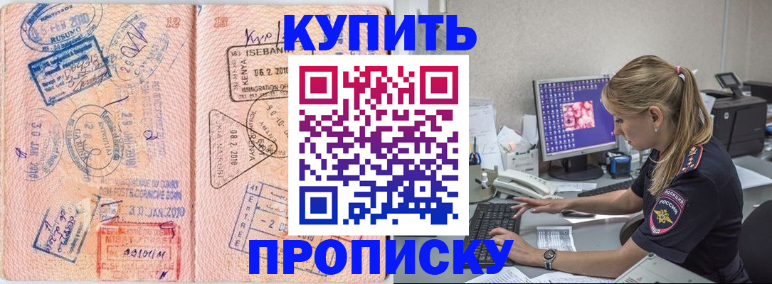 купить прописку в Александровске
